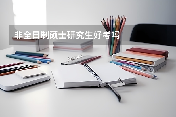 非全日制硕士研究生好考吗