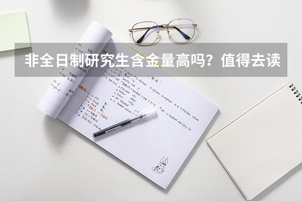 非全日制研究生含金量高吗？值得去读吗