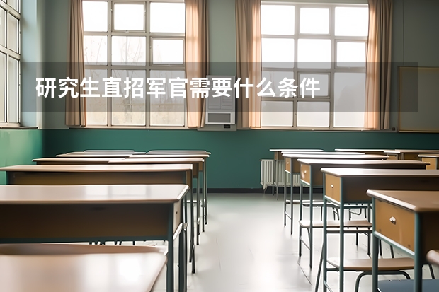 研究生直招军官需要什么条件