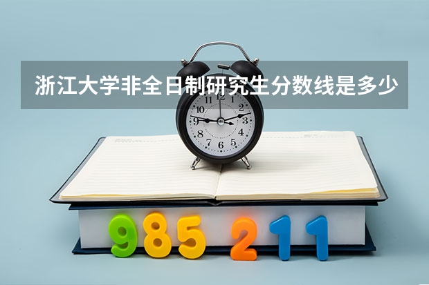 浙江大学非全日制研究生分数线是多少？