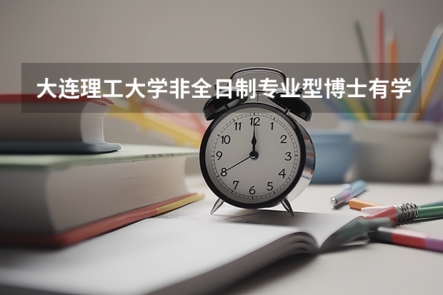 大连理工大学非全日制专业型博士有学历吗