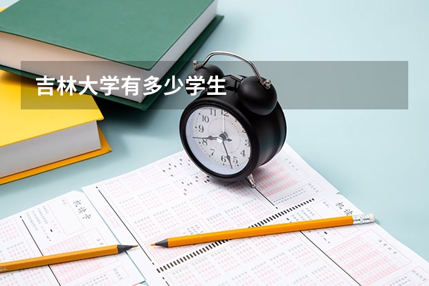 吉林大学有多少学生