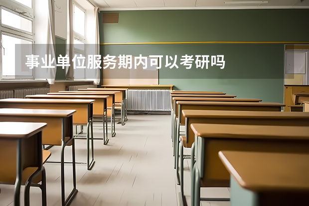 事业单位服务期内可以考研吗