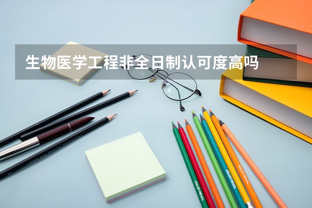 生物医学工程非全日制认可度高吗