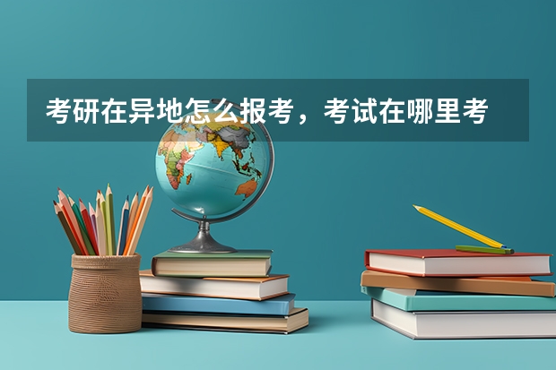 考研在异地怎么报考，考试在哪里考
