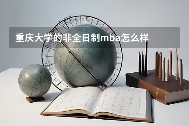 重庆大学的非全日制mba怎么样