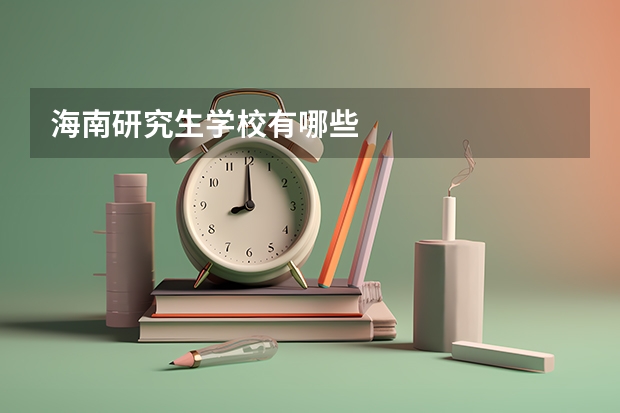 海南研究生学校有哪些