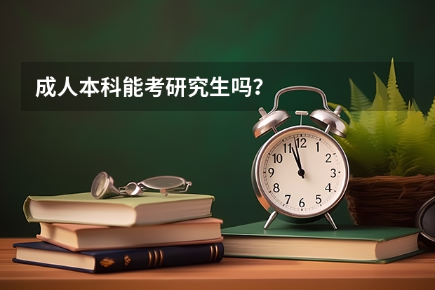 成人本科能考研究生吗？