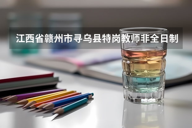 江西省赣州市寻乌县特岗教师非全日制可以考吗