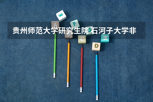 贵州师范大学研究生院 石河子大学非全日制研究生学费
