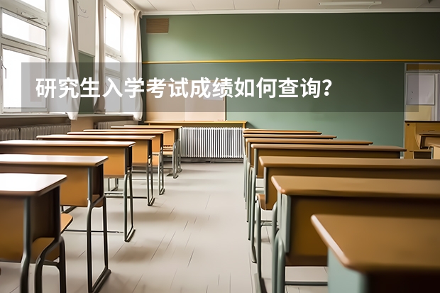 研究生入学考试成绩如何查询？