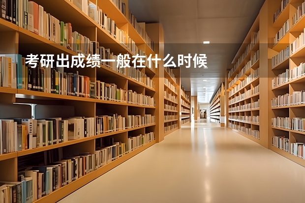 考研出成绩一般在什么时候