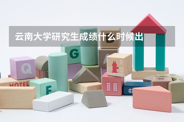 云南大学研究生成绩什么时候出