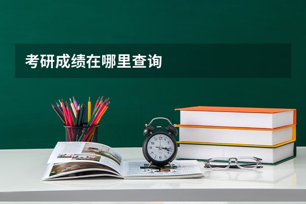 考研成绩在哪里查询