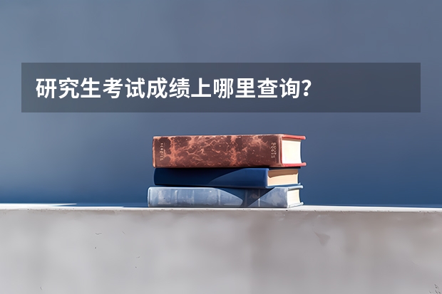 研究生考试成绩上哪里查询？