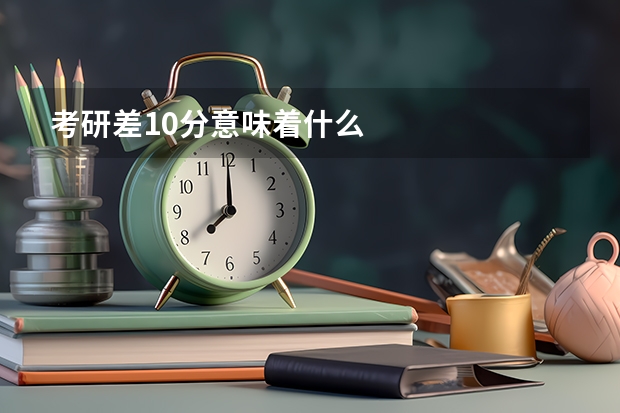 考研差10分意味着什么