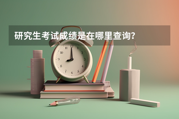 研究生考试成绩是在哪里查询？