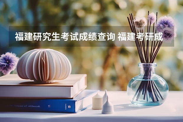 福建研究生考试成绩查询 福建考研成绩查询时间