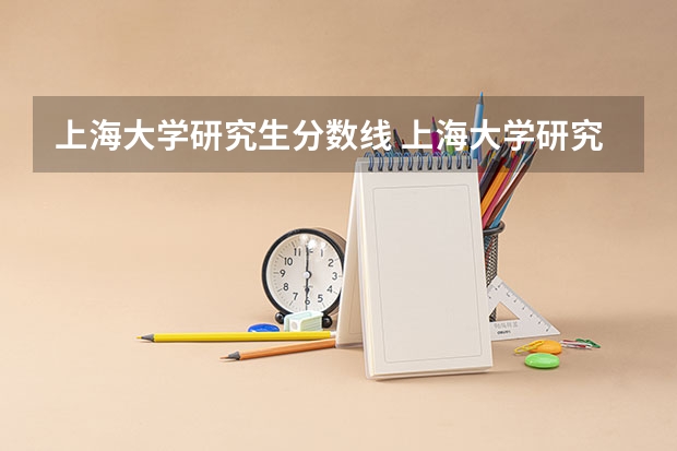 上海大学研究生分数线 上海大学研究生分数线