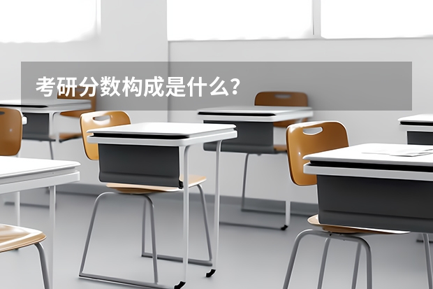 考研分数构成是什么？