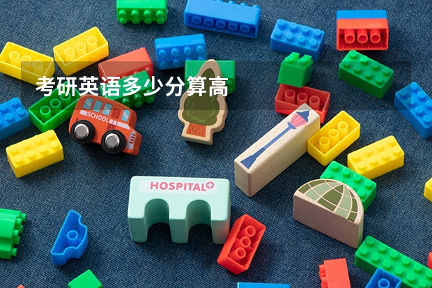 考研英语多少分算高