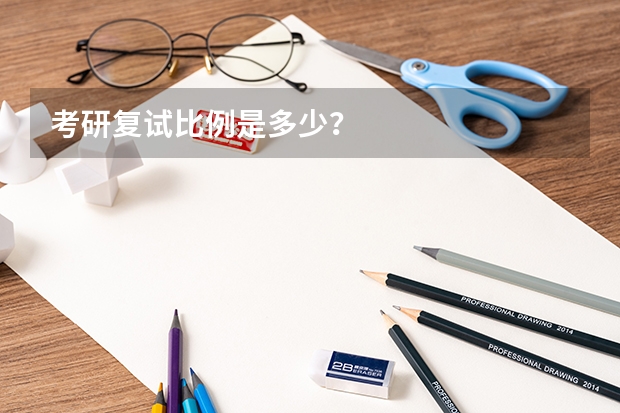 考研复试比例是多少？