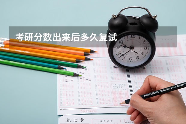 考研分数出来后多久复试