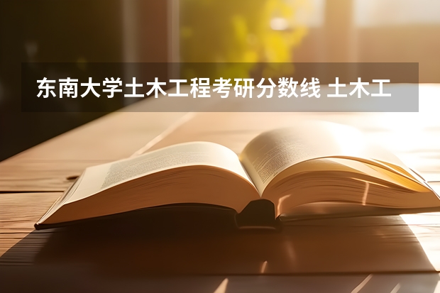 东南大学土木工程考研分数线 土木工程考研国家分数线