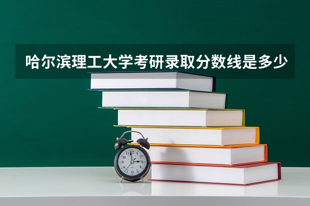 哈尔滨理工大学考研录取分数线是多少