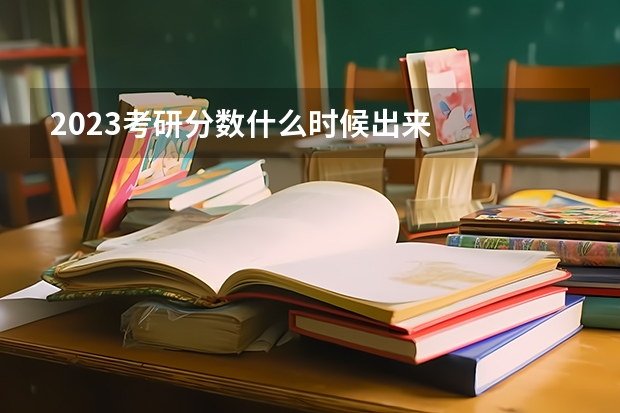2023考研分数什么时候出来