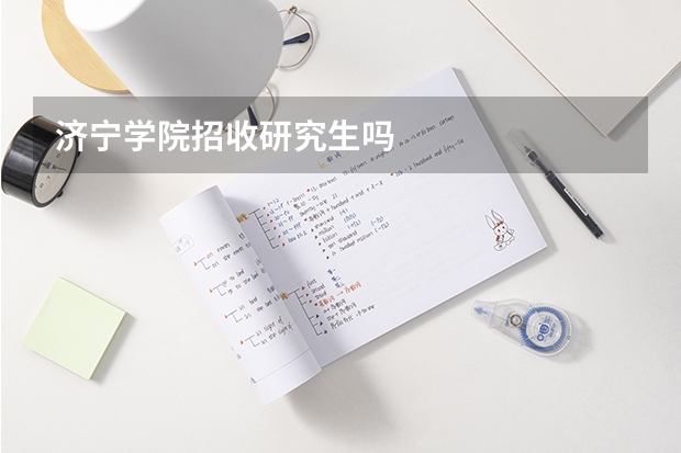 济宁学院招收研究生吗