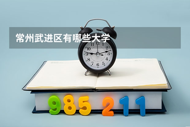 常州武进区有哪些大学
