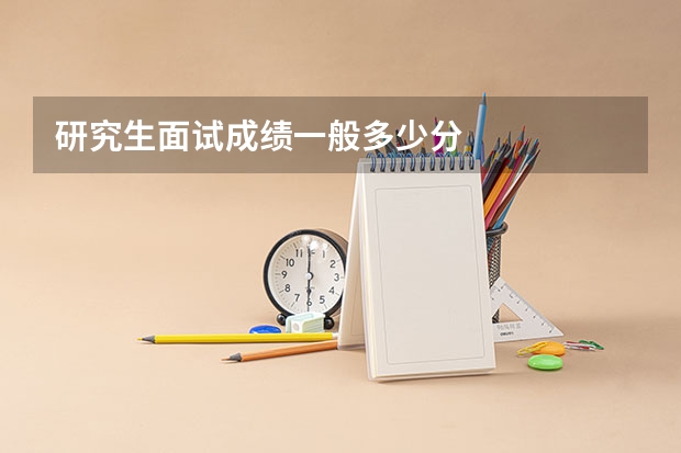 研究生面试成绩一般多少分