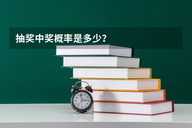 抽奖中奖概率是多少？