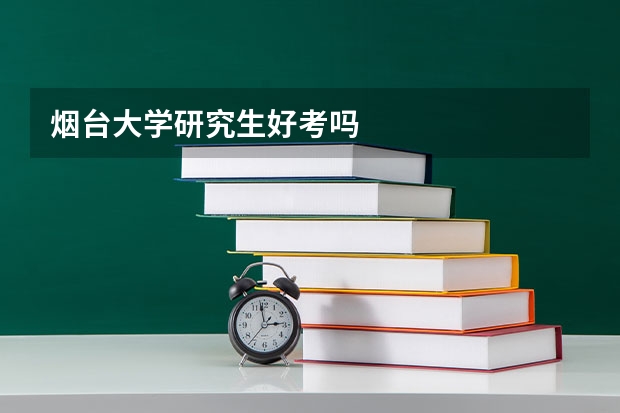 烟台大学研究生好考吗