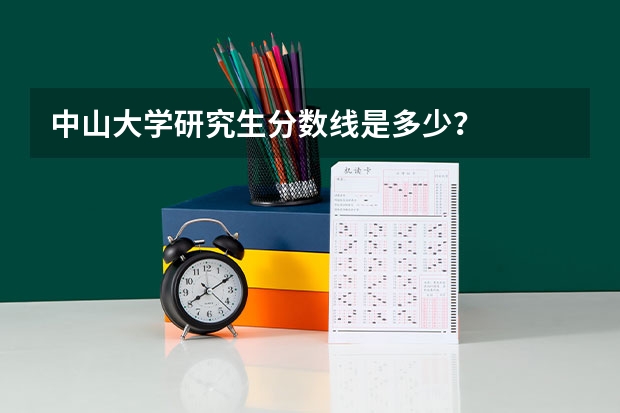 中山大学研究生分数线是多少？