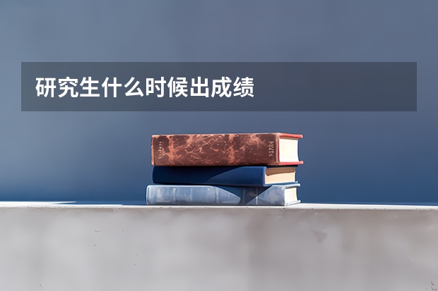 研究生什么时候出成绩