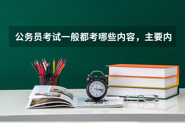 公务员考试一般都考哪些内容，主要内容是什么