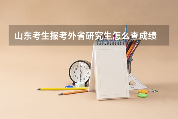 山东考生报考外省研究生怎么查成绩