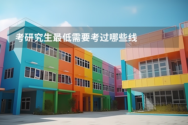 考研究生最低需要考过哪些线