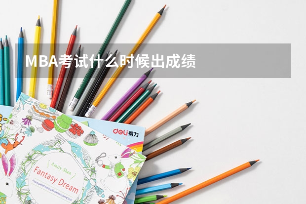 MBA考试什么时候出成绩