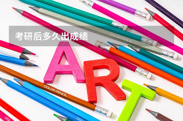 考研后多久出成绩