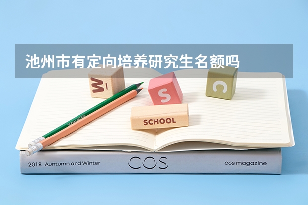 池州市有定向培养研究生名额吗