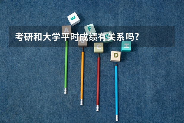 考研和大学平时成绩有关系吗?