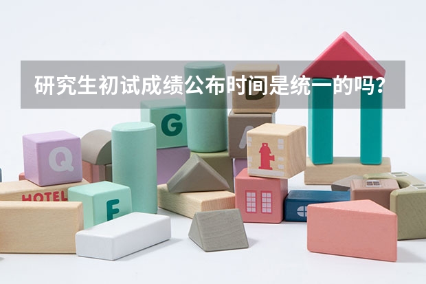 研究生初试成绩公布时间是统一的吗？