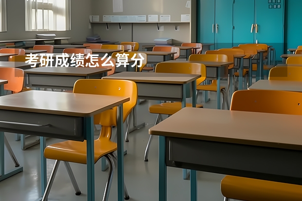 考研成绩怎么算分