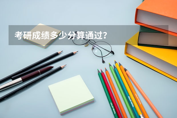 考研成绩多少分算通过？