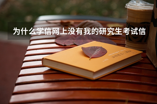 为什么学信网上没有我的研究生考试信息？