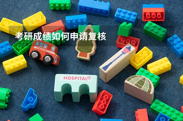 考研成绩如何申请复核