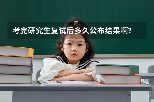 考完研究生复试后多久公布结果啊？